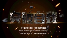 突破自我成长公司企业文化宣传