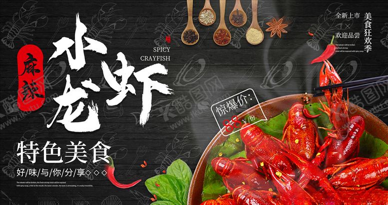 编号：33209507091851229253【酷图网】源文件下载-小龙虾