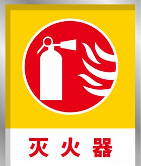 安全标识提示牌