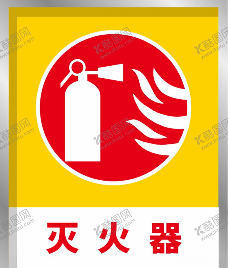 编号：90657505120006213840【酷图网】源文件下载-安全标识提示牌