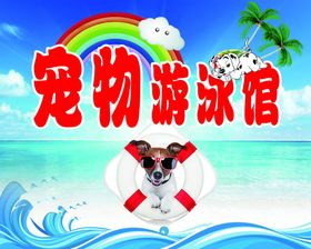 宠物游泳馆