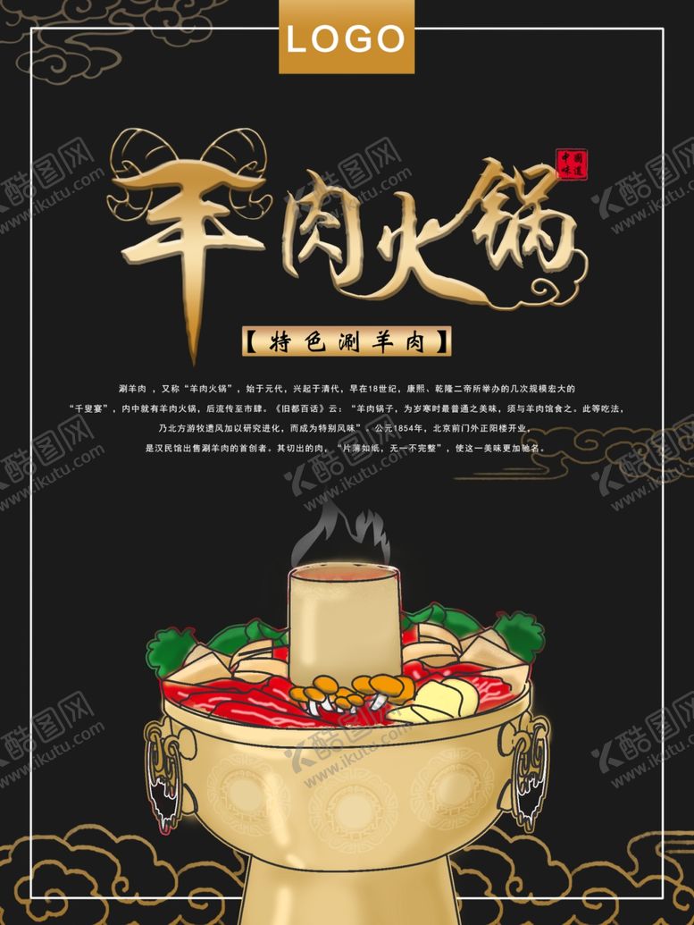 编号：54326007140330591279【酷图网】源文件下载-羊肉火锅