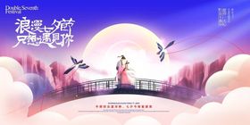 简约七夕情人节牛郎织女鹊桥展板