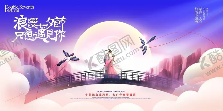 编号：62183006031224153648【酷图网】源文件下载-简约七夕情人节牛郎织女鹊桥展板