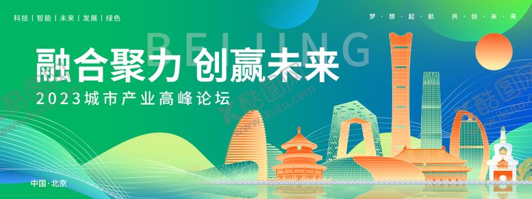 编号：53646411231200584757【酷图网】源文件下载-融合聚力城市高峰论坛背景板