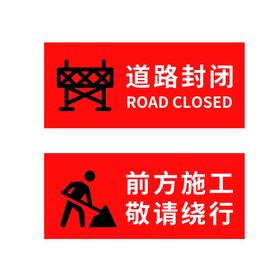 道路封闭