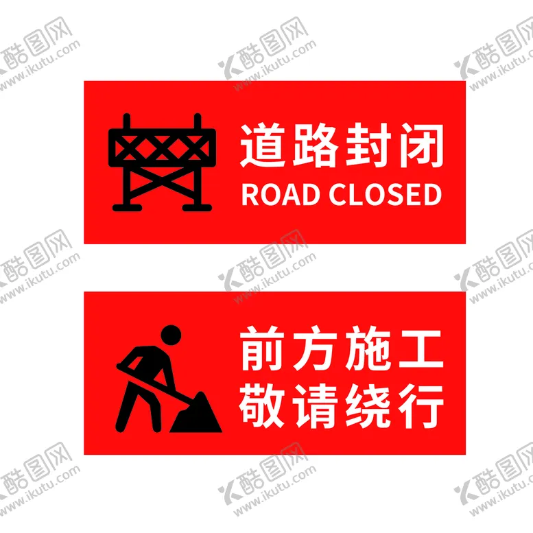编号：75286009270024270973【酷图网】源文件下载-道路封闭