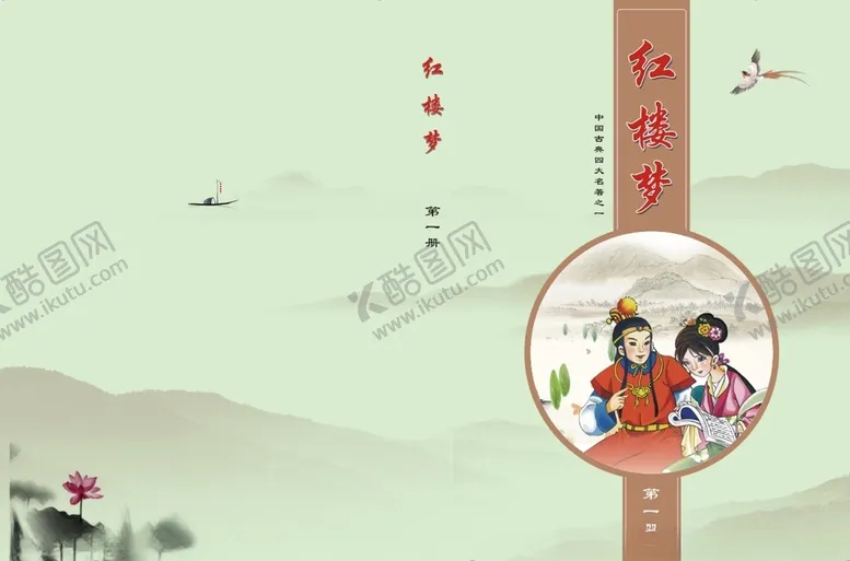 编号：46860904191026094747【酷图网】源文件下载-红楼梦封面