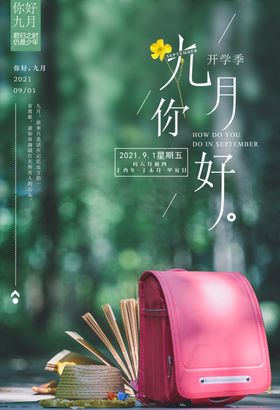 开学季插画你好九月平面海报