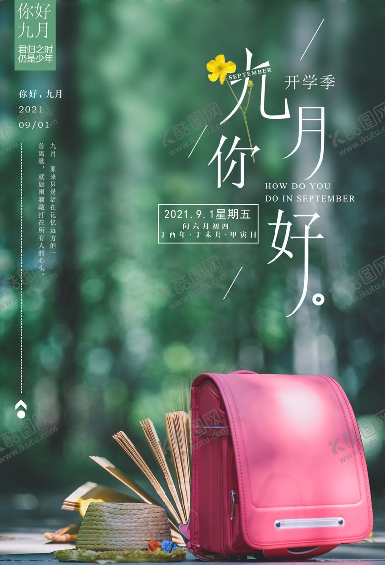编号：84711909210514535985【酷图网】源文件下载-九月你好开学季宣传海报