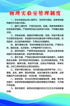 编号：91706509271942085897【酷图网】源文件下载-物理实验室管理制度