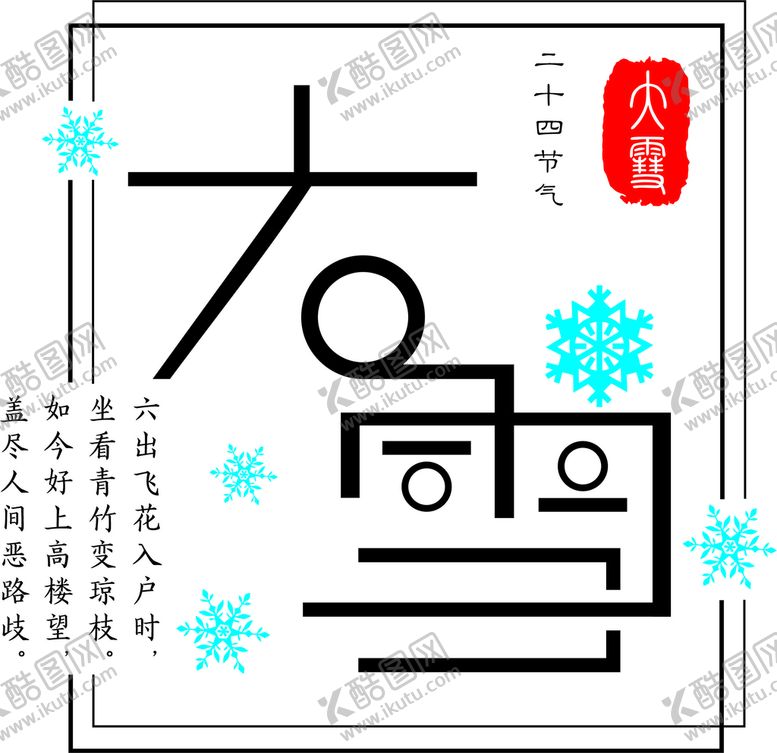编号：87241501130823453435【酷图网】源文件下载-大雪
