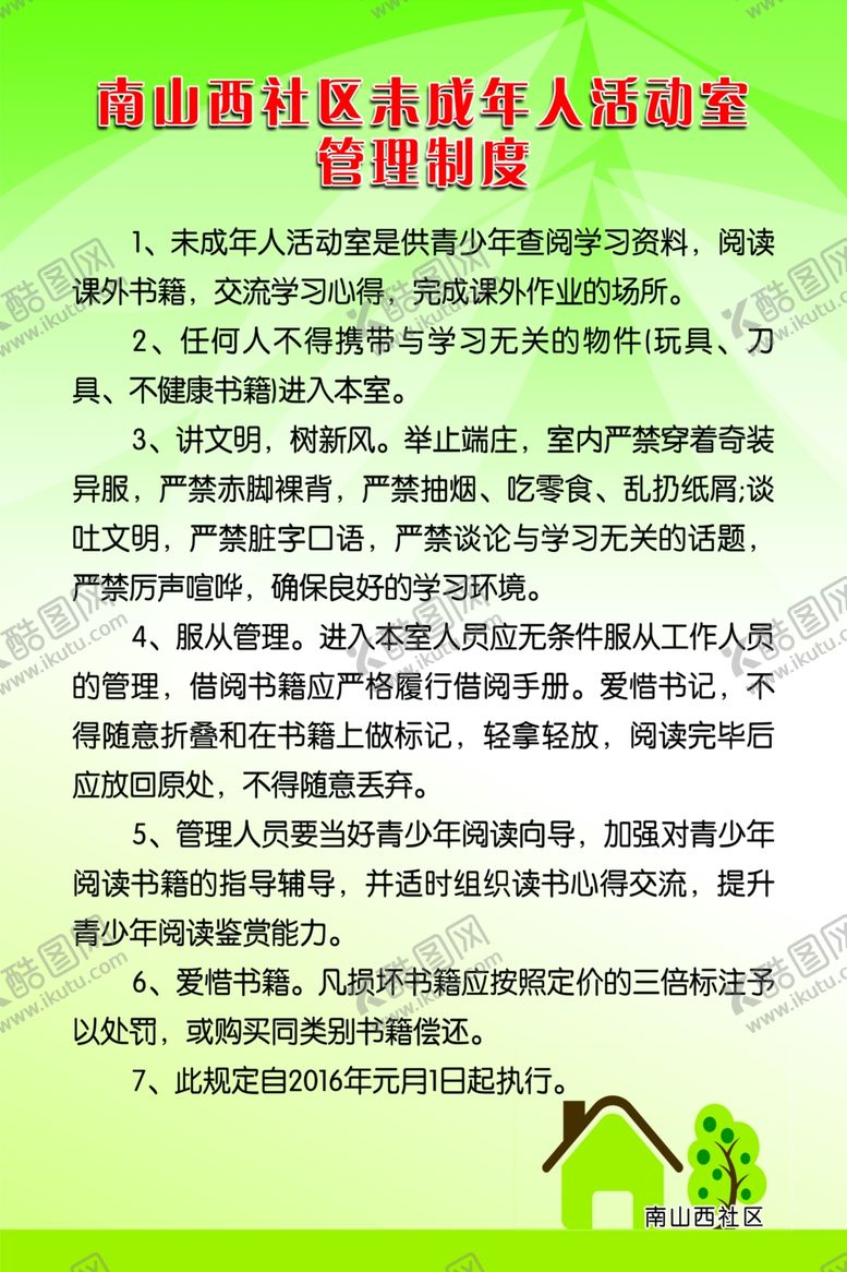 编号：69895705130833433629【酷图网】源文件下载-未成年人活动室制度