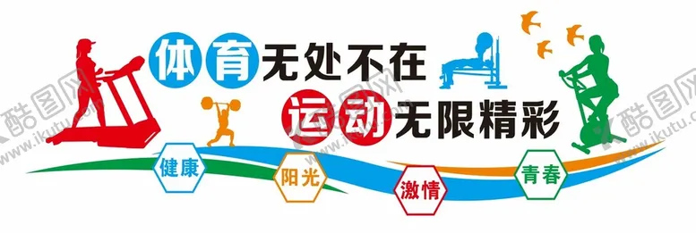 编号：86039211172239445838【酷图网】源文件下载-校园运动文化墙