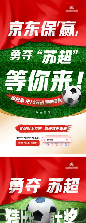 勇闯苏超足球海报