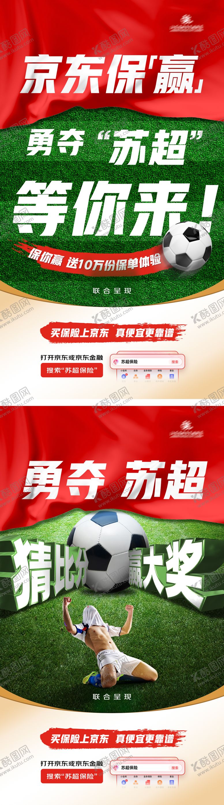 编号：22359904101656143632【酷图网】源文件下载-勇闯苏超足球海报