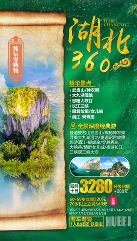 湖北旅游海报