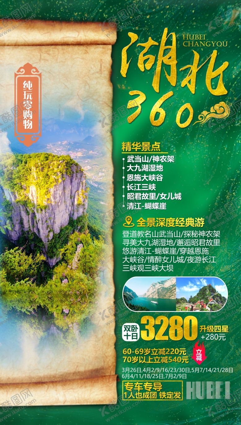 编号：69874604280039037248【酷图网】源文件下载-湖北旅游海报