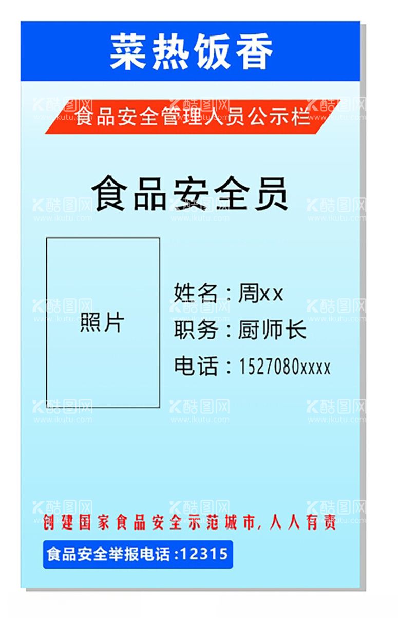 编号：29100312191112376494【酷图网】源文件下载-食品安全管理人员公示栏