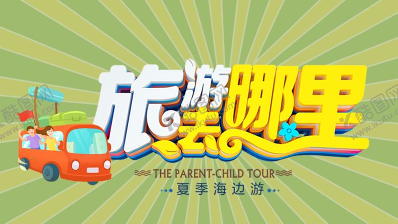 编号：54620809160036348240【酷图网】源文件下载-旅游banner海报条纹夏季