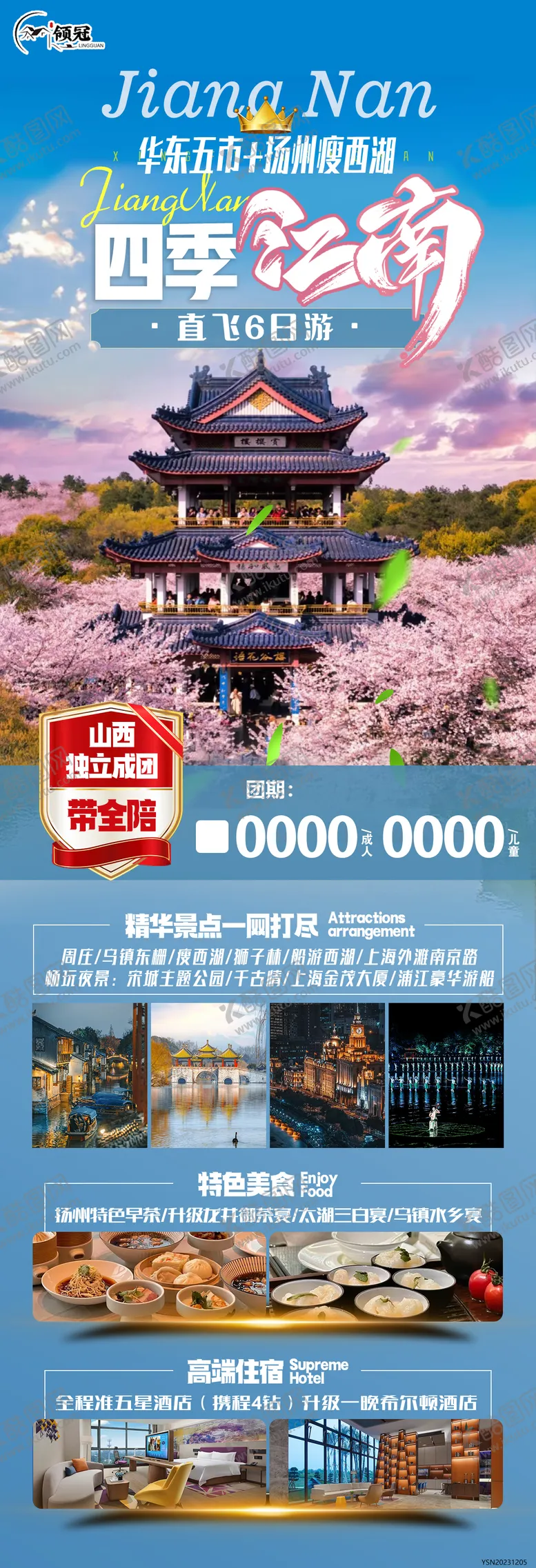 编号：15568412050255052558【酷图网】源文件下载-江南旅游海报