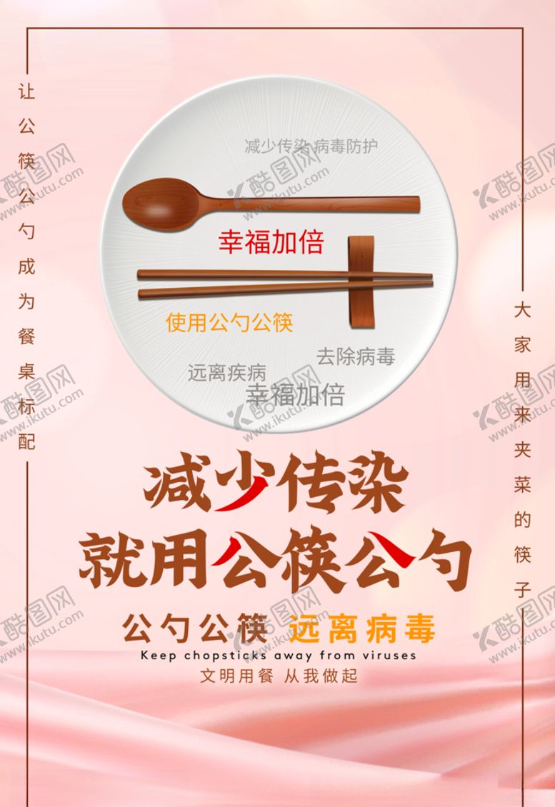 编号：31866309131821059310【酷图网】源文件下载-公筷公勺