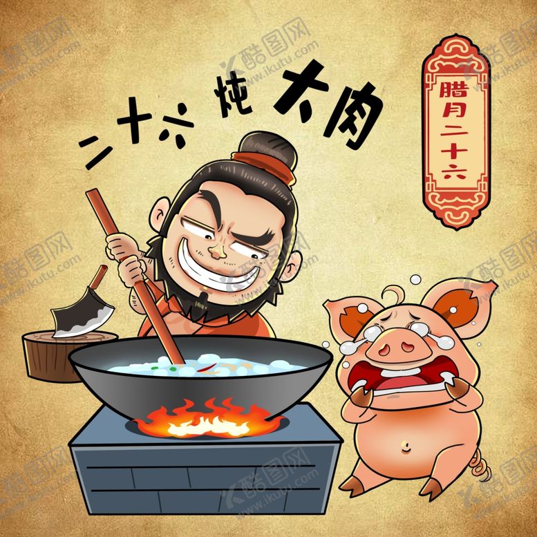 编号：62535904182144231080【酷图网】源文件下载-春节年俗腊月二十六炖大肉