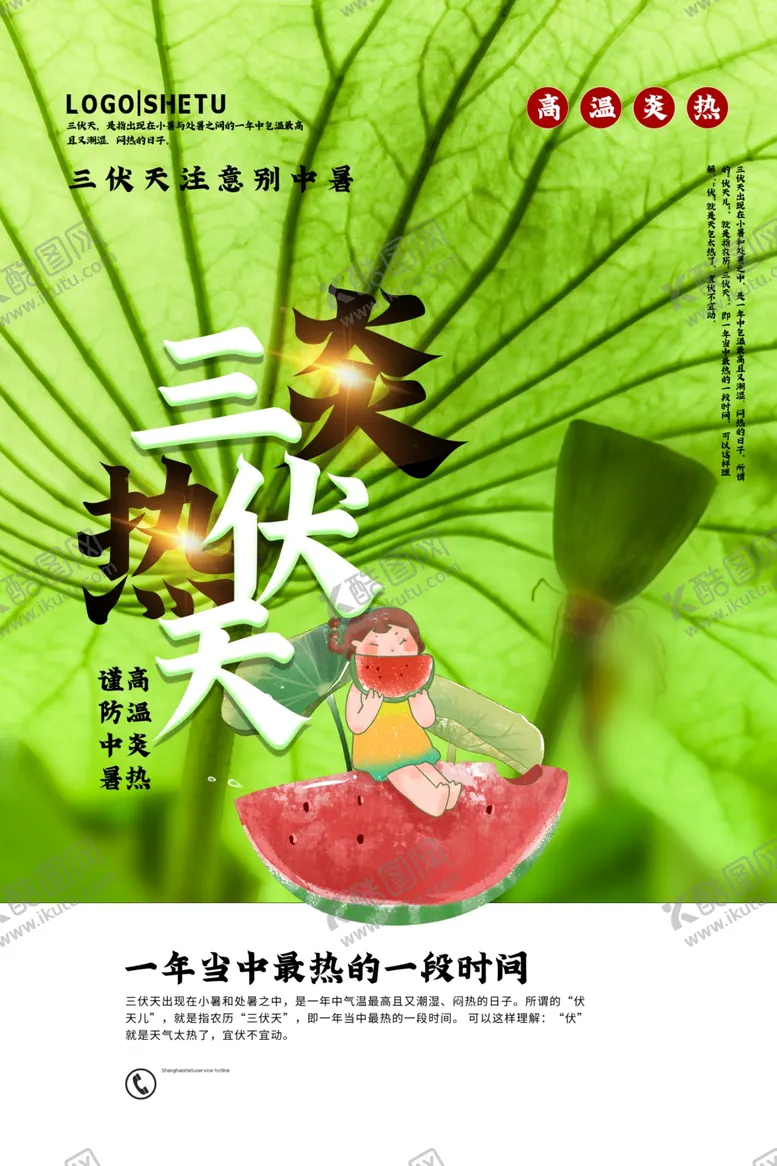 编号：85965406250926489288【酷图网】源文件下载-三伏天海报