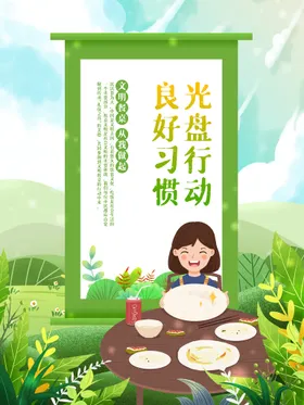 光盘行动餐饮文明餐饮企业食堂节约勤俭