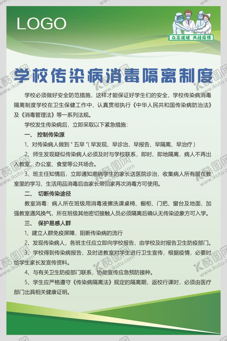 编号：38766010190452179214【酷图网】源文件下载-中小学幼儿园复学消毒制度