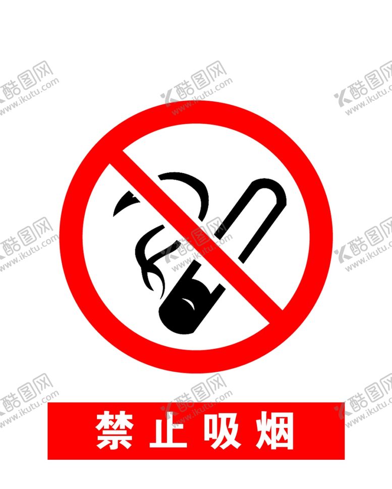 编号：21285409160715014181【酷图网】源文件下载-禁止烟火