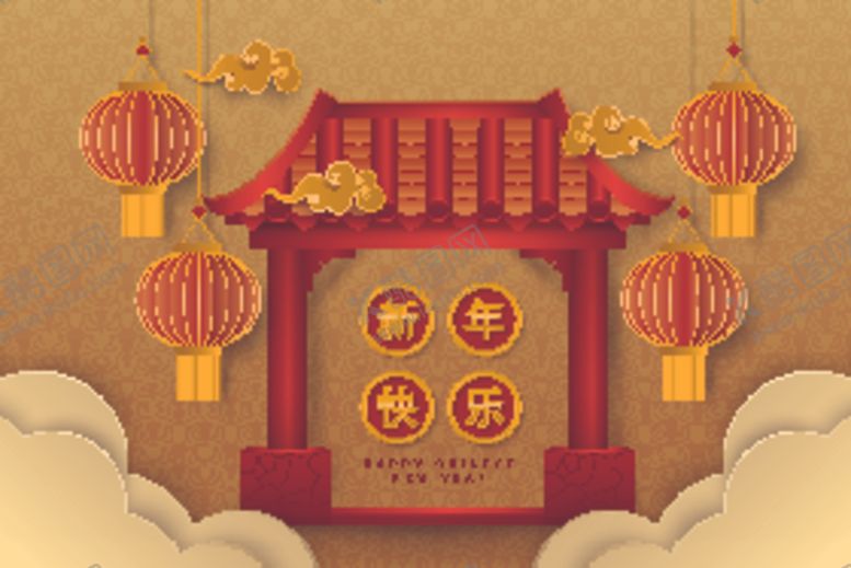 编号：53289210281145048405【酷图网】源文件下载-新年快乐