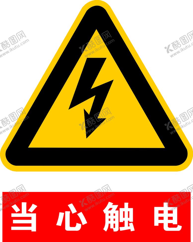 编号：18093209272048042467【酷图网】源文件下载-当心触电