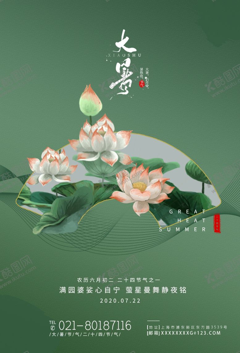 编号：61191605091155523889【酷图网】源文件下载-大暑