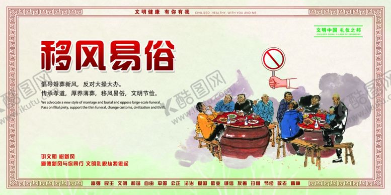 编号：56961810281240173262【酷图网】源文件下载-移风易俗