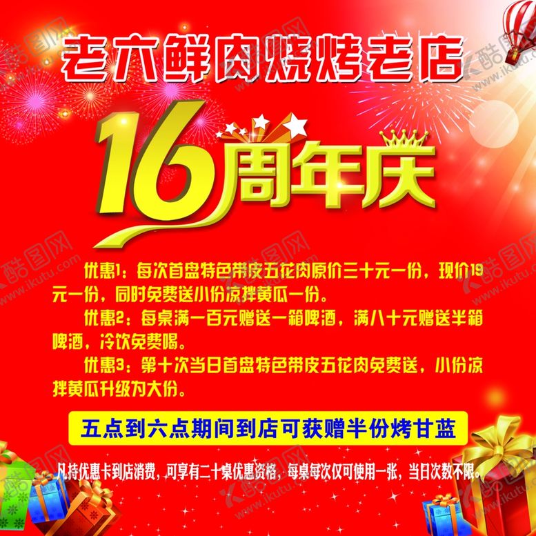 编号：87755305080456153361【酷图网】源文件下载-周年店庆