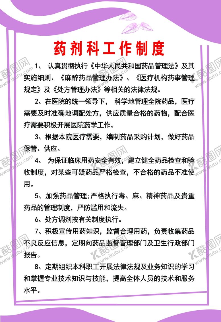 编号：96779601251115459519【酷图网】源文件下载-医院药剂科工作职责