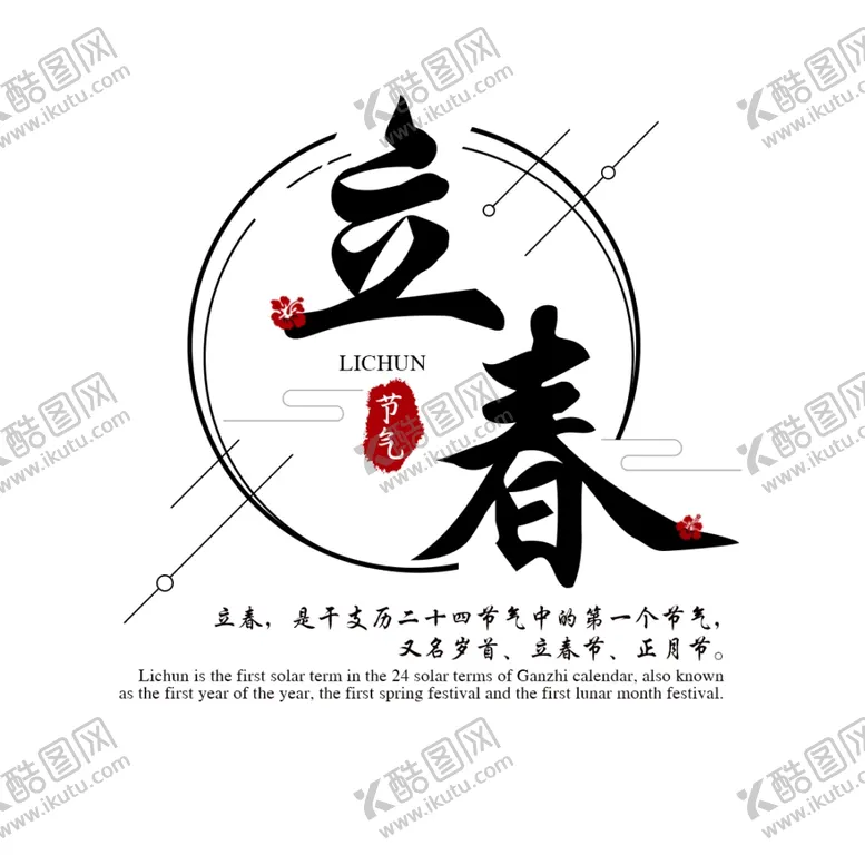 编号：31317803241512588697【酷图网】源文件下载-立春