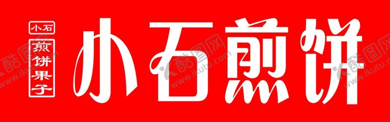 编号：93130110120656352631【酷图网】源文件下载-煎饼果子