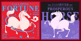 2026马年海报展板