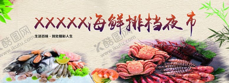 编号：95277702141146374595【酷图网】源文件下载-海鲜夜市夜市