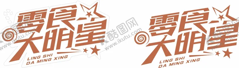 编号：70837712020708133323【酷图网】源文件下载-零食大明星