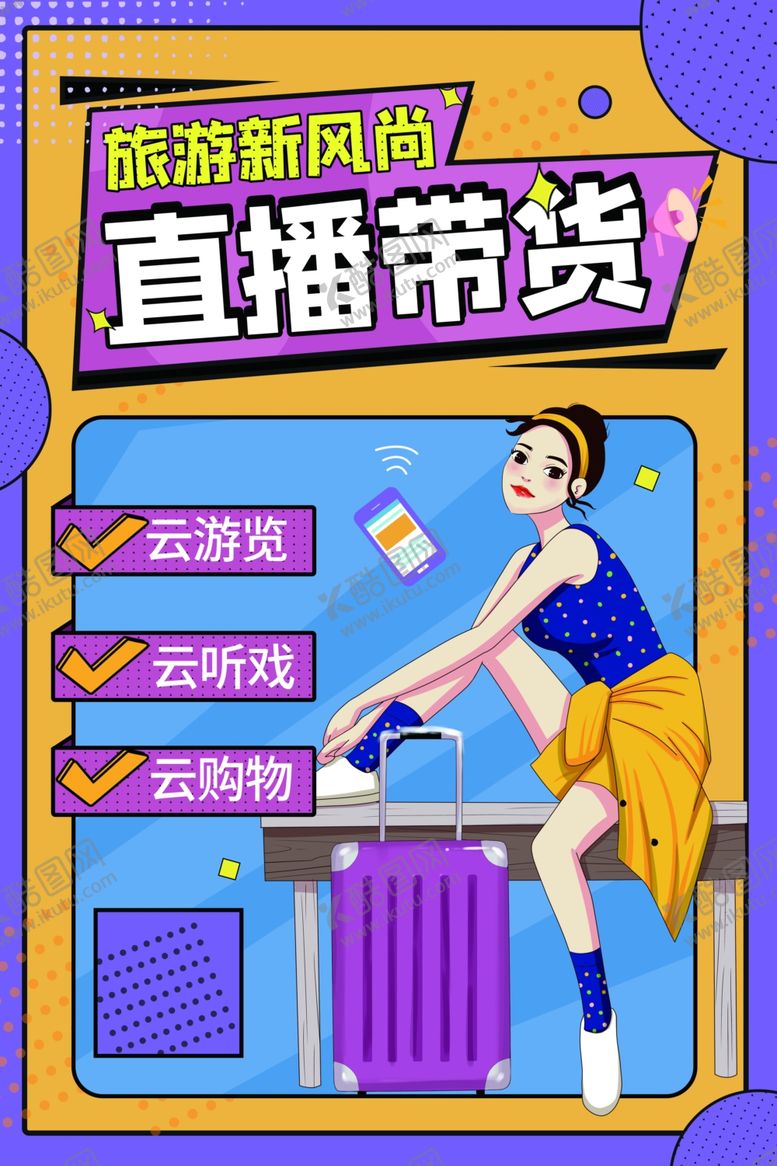 编号：42865104180042534655【酷图网】源文件下载-直播带货电商促销活动海报素材