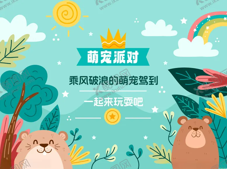 编号：81550502101900004540【酷图网】源文件下载-萌宠