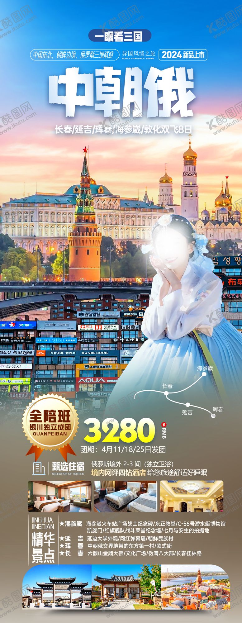编号：49391712050936485566【酷图网】源文件下载-中朝俄罗斯边境旅游海报