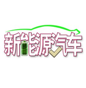 新能源汽车字体文字