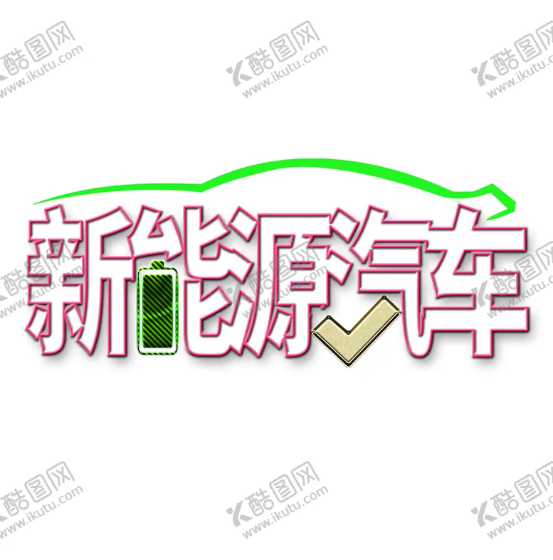 编号：97601809290157152376【酷图网】源文件下载-新能源汽车字体文字
