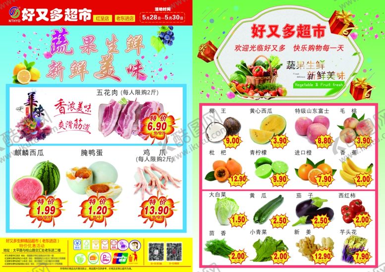 编号：48647307140907166638【酷图网】源文件下载-超市宣传单