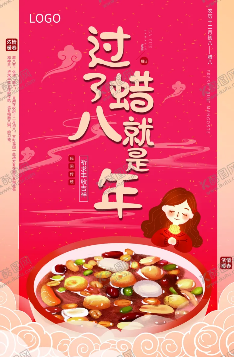 编号：53773204142356241594【酷图网】源文件下载-腊八节海报