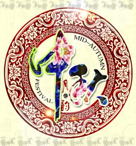中秋节月饼海报淘宝淘宝